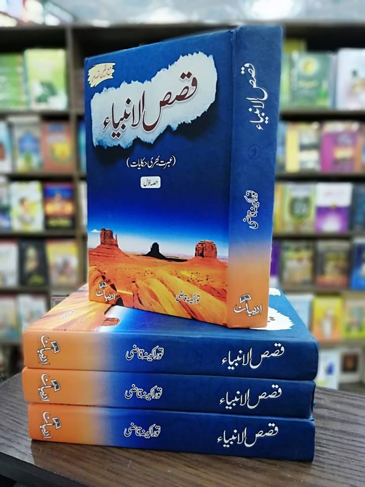 قصص الانبیاء | توراکینہ قاضی