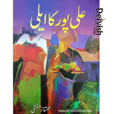 علی پور کا ایلی
