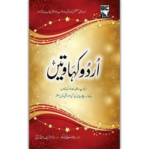 Urdu Kahawatain | اُردو کہاوتیں - Dervish Designs Online