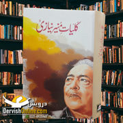Kuliyat e Munir Niazi | کلیات منیر نیازی