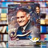 Shiraza | Anwar Masood | شیرازہ | کلیات انور مسعود