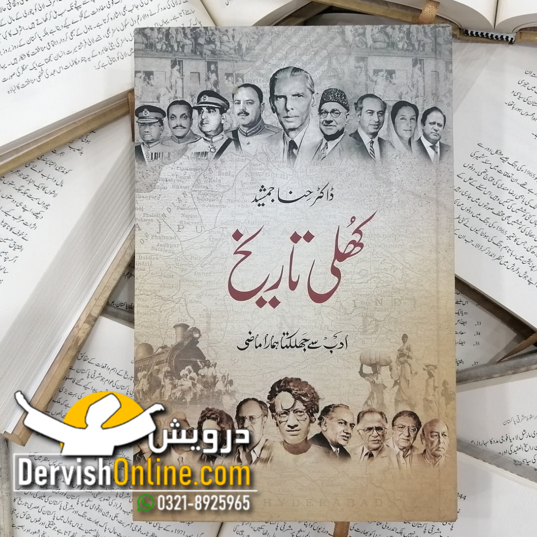 کھلی تاریخ | ڈاکٹر حنا جمشید | Khuli Tareekh