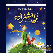 ننھا شہزادہ | The Little Prince