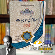 Sociology of Islam | اسلام کی سماجیات | Dr. Ali Shariati