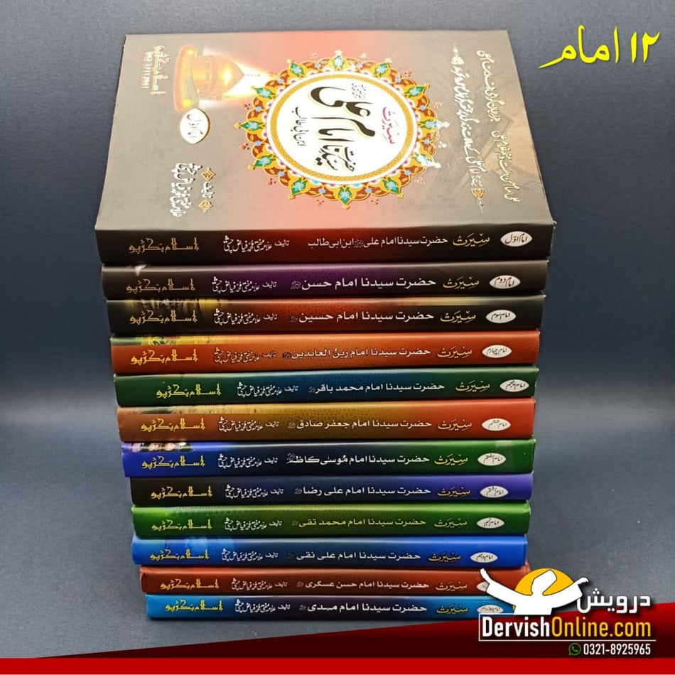 بارہ امام اماموں کی سیرت کی کتابیں | مکمل سیٹ