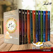 بارہ امام اماموں کی سیرت کی کتابیں | مکمل سیٹ