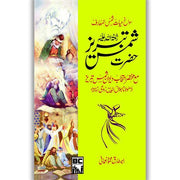 Hazrat Shams Tabrez | حیات حضرت شمس تبریز - Dervish Designs Online