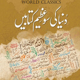 دنیا کی سو عظیم کتابیں