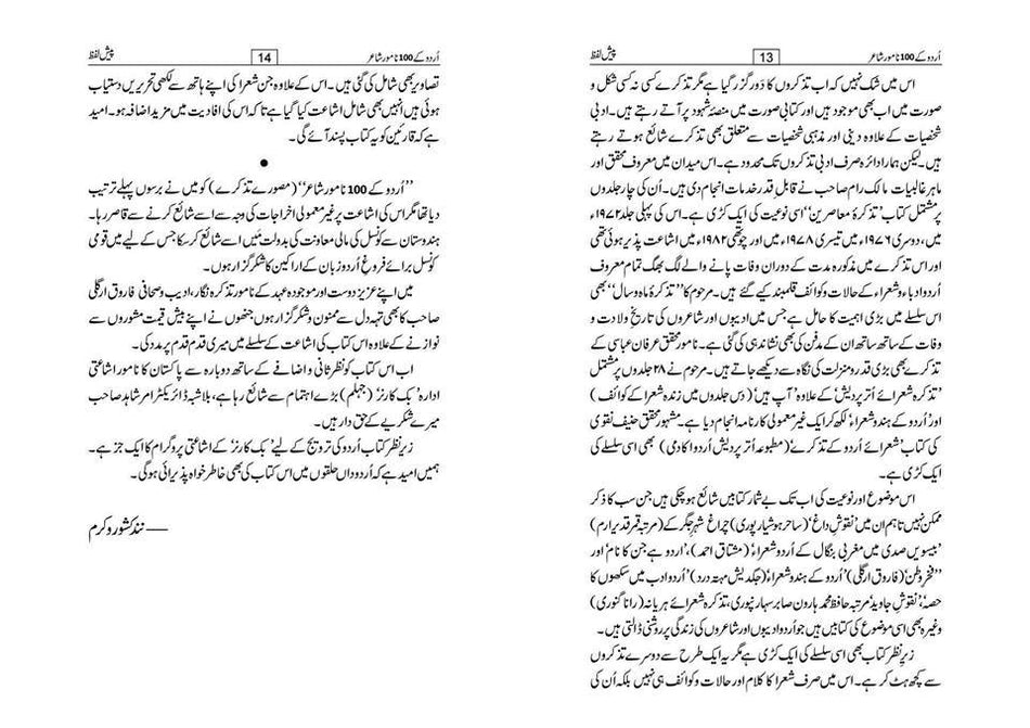 اُردو کے 100 نامور شاعر | Urdu ke 100 Namwar Shair - Dervish Designs Online