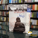 زندیق | ناول | رحمٰن عباس