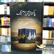 پاکستان سے دیارِ حرم تک | نسیم حجازی | سفرنامہ