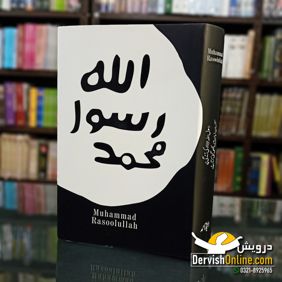Muhammad Rasoolullah | Ejaz Ahmad | محمد رسول اللہ | اعجاز احمد