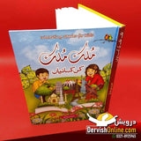 Dervish Kids | ملک ملک کی کہانیاں Books Dervish Kids 