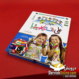 بچوں کا علمی انسائیکلوپیڈیا | Bachon ka Ilmi Encyclopedia Books Dervish Kids 