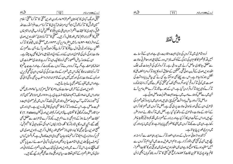 اُردو کے 100 نامور شاعر | Urdu ke 100 Namwar Shair Books Dervish Designs 