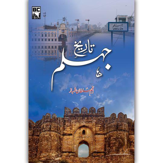 Tareekh e Jhelum | تاریخ جہلم - Dervish Designs Online
