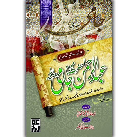 Hazrat Abdur Rehman Jami | حیات حضرت عبدالرحمن جامی رحمۃ اللہ علیہ - Dervish Designs Online
