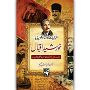Khursheed e Iqbal | (خورشید اقبال (اقبالیات کا انسائیکلوپیڈیا - Dervish Designs Online