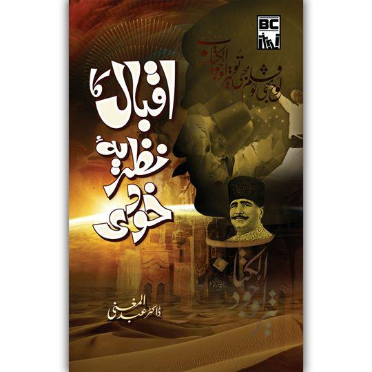 Iqbal Ka Nazaria e Khudi | اقبال کا نظریۂ خودی - Dervish Designs Online