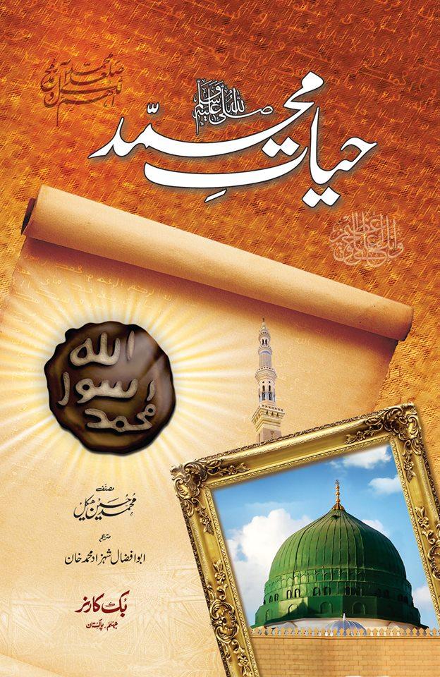 حیات محمدﷺ | محمد حسین ہیکل مصری | ڈیلکس ایڈیشن - Dervish Designs Online