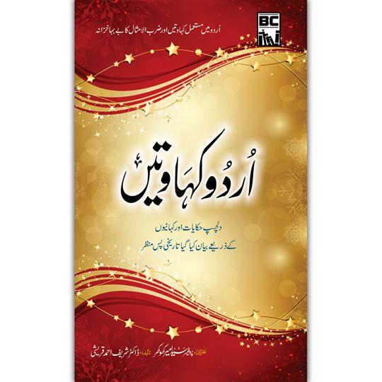 Urdu Kehawatain | اُردو کہاوتیں - Dervish Designs Online