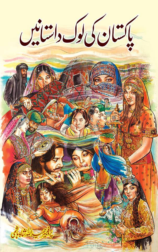 پاکستان کی لوک داستانیں - Dervish Designs Online