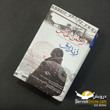 زندیق | ناول | رحمٰن عباس