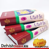 بائبل سے قرآن تک - 3جلدیں | Bible Se Quran Tak - Dervish Designs Online