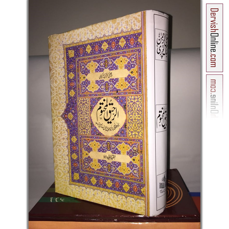 الرحيق المختوم | Al Raheeq Al Makhtum - Dervish Designs Online