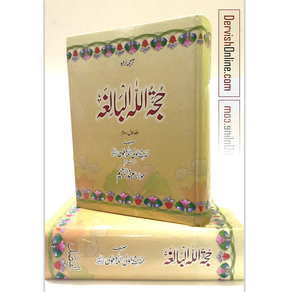 حجۃ اللہ البالغہ | Hujjatullah al-Balighah - Dervish Designs Online