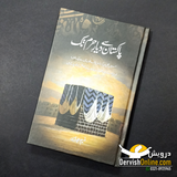 پاکستان سے دیارِ حرم تک | نسیم حجازی | سفرنامہ