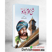 شرح کلام حضرت سلطان باہو رحمۃ اللہ علیہ - Dervish Designs Online