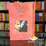Aap Beeti Allama Iqbal | Khalid Nadeem | آپ بیتی علامہ اقبال