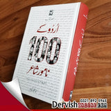 اُردو کے 100 نامور شاعر | Urdu ke 100 Namwar Shair - Dervish Designs Online