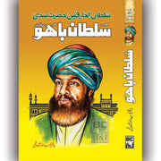 حضرت سلطان باہو رحمۃ اللہ علیہ | Hazrat Sultan Bahu (RA) - Dervish Designs Online