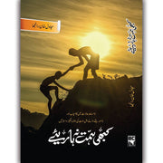 کبھی ہمت نہ ہارئیے | Kabhi Himat Nah Hariye Books Dervish Designs 