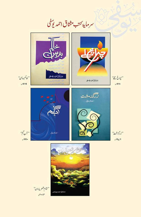 مشتاق احمد یوسفی | کچھ یادیں کچھ باتیں Books Dervish Designs 