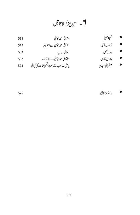 مشتاق احمد یوسفی | کچھ یادیں کچھ باتیں - Dervish Designs Online