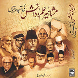 مشاہیر علم و دانش کی آپ بیتیاں - Dervish Designs Online