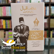 Ilm aur Roohani Mushahida | علم اور روحانی مشاہدہ | شرح خطبہ اقبال