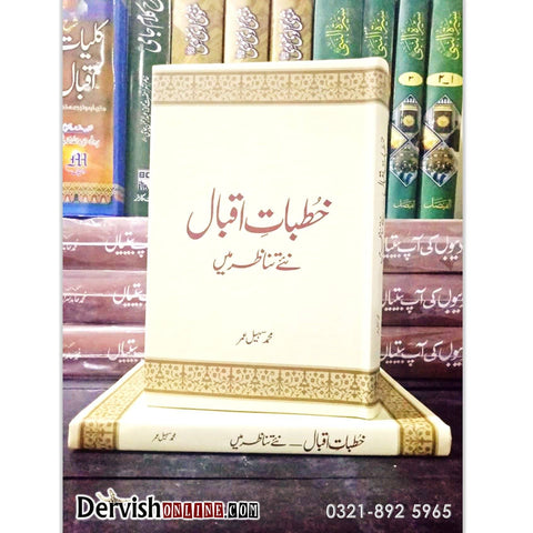 خطبات اقبال نئے تناظر میں | Khutbat e Iqbal Naye Tanazur Main Books Dervish Designs 