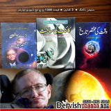 سٹیفن ہاکنگ کی 3 معروف کتابوں کا اردو ترجمہ | Stephen Hawking - Dervish Designs Online