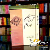 Quran e Hakeem aur Hum | Rasool e Akram aur Hum | Dr. Israr Ahmad