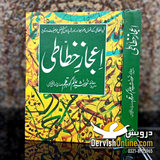 Ijaz e Khattati | اعجاز خطاطی | خورشید عالم گوہر قلم