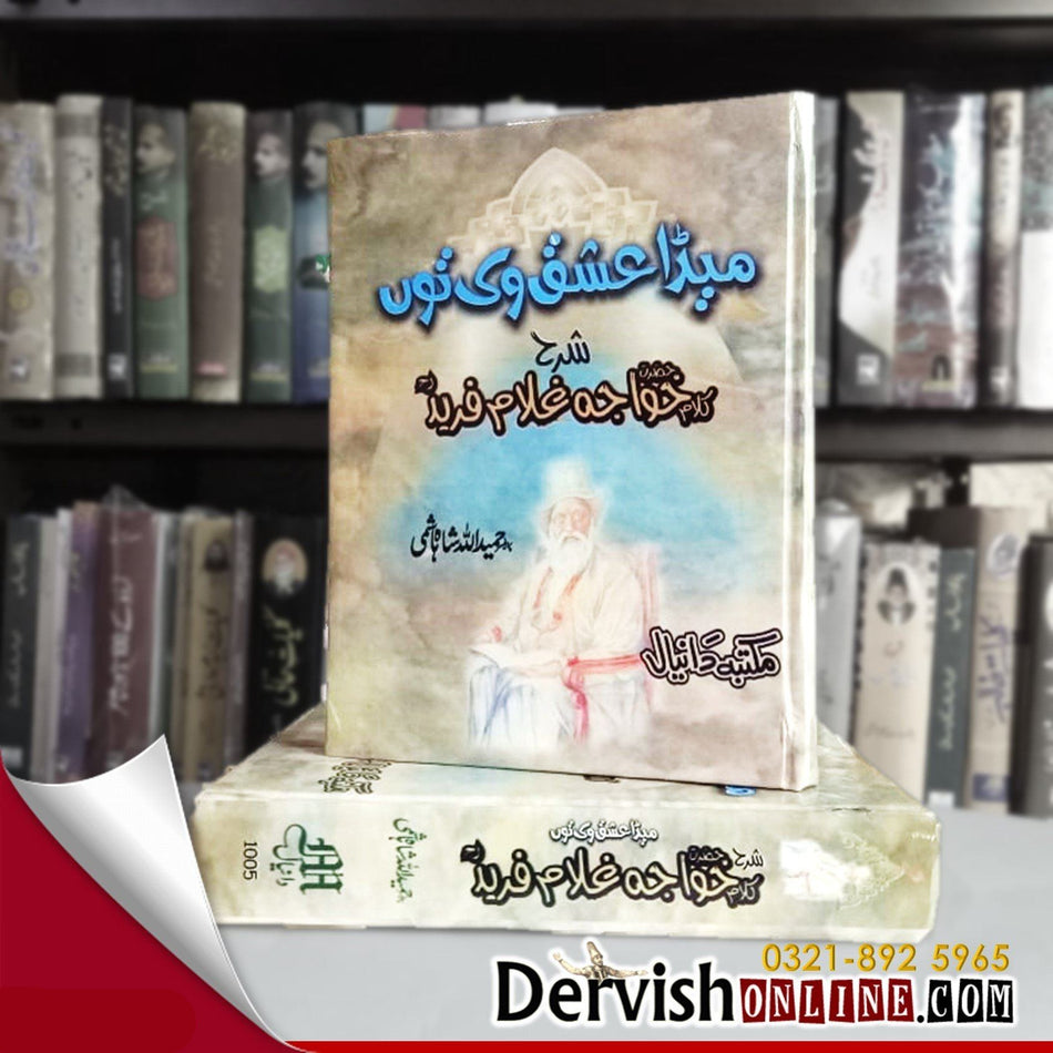 شرح کلام حضرت خواجہ غلام فریدؒ | Sharah Kalam Khwaja Ghulam Fareed Books Dervish Designs 