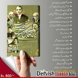 چند ناقابل فراموش شخصیات - Dervish Designs Online