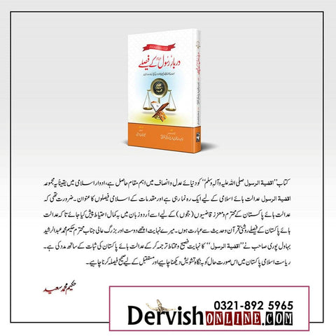 Darbar e Rasul (saw) ke Faisle | Imam Qurtabi | دربارِ رسول صلی اللہ علیہ وآلہٖ وسلم کے فیصلے - Dervish Designs Online