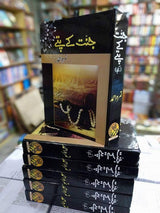 Jannat ke Pattey | جنت کے پتے Books Dervish Designs 