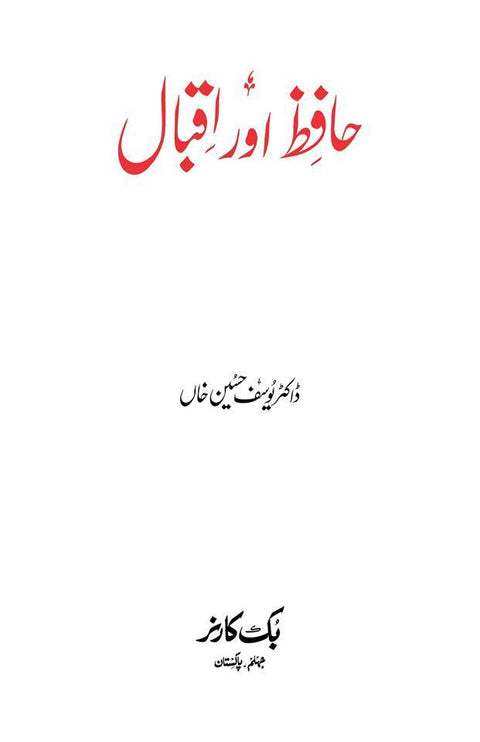 حافظ اور اقبال | ڈاکٹر یوسف حسین خاں - Dervish Designs Online