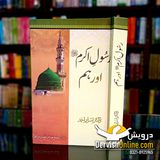 Quran e Hakeem aur Hum | Rasool e Akram aur Hum | Dr. Israr Ahmad